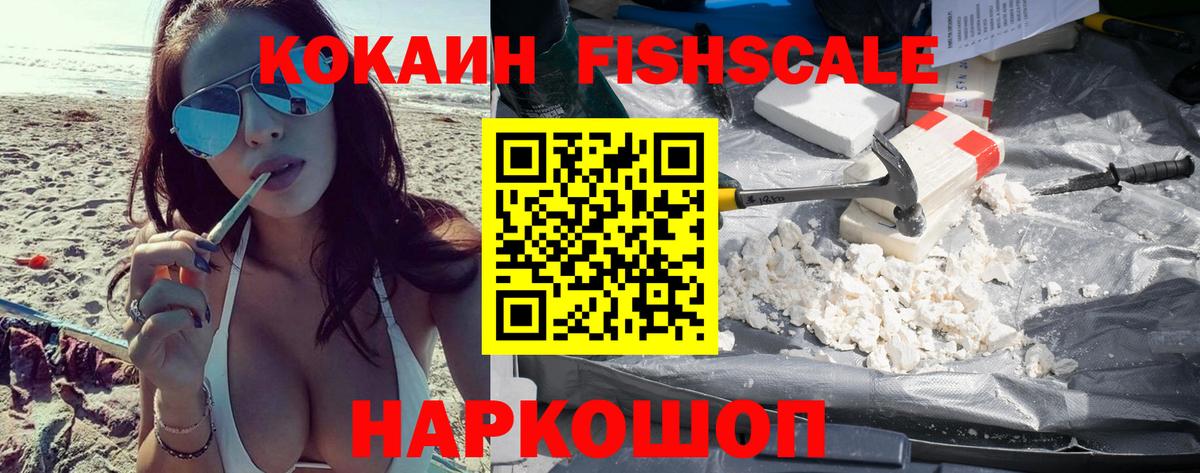 КОКАИН FishScale Кирово-Чепецк